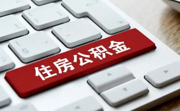 和县公积金封存怎么取（住房公积金封存状态下怎么取）